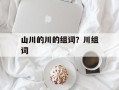 山川的川的组词？川组词