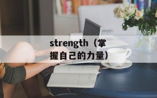 strength（掌握自己的力量）