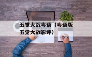 五觉大战粤语（粤语版五觉大战影评）