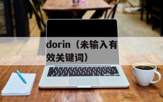 dorin（未输入有效关键词）