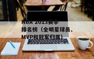 NBA 2013赛季排名榜（全明星球员、MVP和冠军归属）