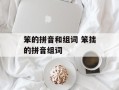 笨的拼音和组词 笨拙的拼音组词