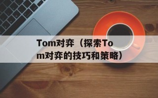 Tom对弈（探索Tom对弈的技巧和策略）