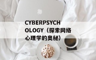 CYBERPSYCHOLOGY（探索网络心理学的奥秘）