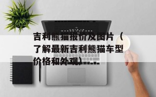 吉利熊猫报价及图片（了解最新吉利熊猫车型价格和外观）