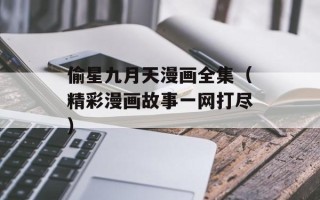偷星九月天漫画全集（精彩漫画故事一网打尽）