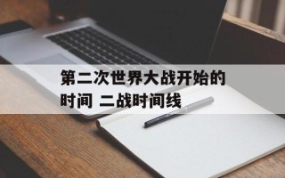 第二次世界大战开始的时间 二战时间线