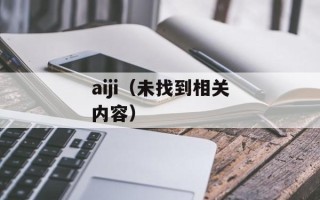 aiji（未找到相关内容）