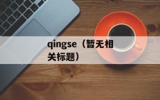 qingse（暂无相关标题）