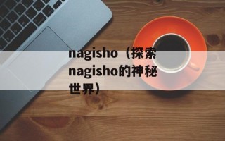 nagisho（探索nagisho的神秘世界）