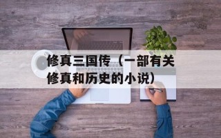 修真三国传（一部有关修真和历史的小说）
