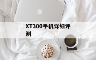 XT300手机详细评测
