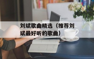 刘斌歌曲精选（推荐刘斌最好听的歌曲）