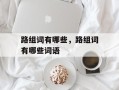 路组词有哪些，路组词有哪些词语