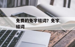 免费的免字组词？免字组词