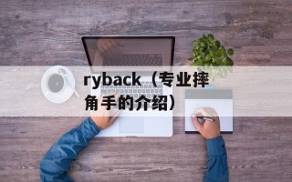 ryback（专业摔角手的介绍）