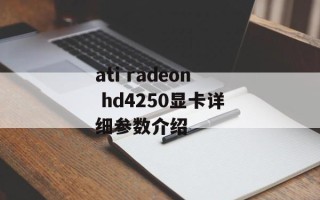 ati radeon hd4250显卡详细参数介绍