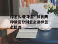 桦怎么组词语？桦有两种读音分别怎么读桦怎么组词