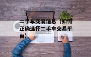 二手车交易信息（如何正确选择二手车交易平台）