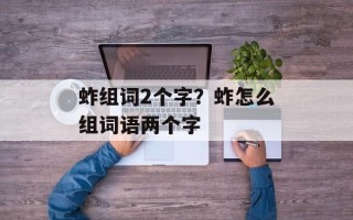 蚱组词2个字？蚱怎么组词语两个字