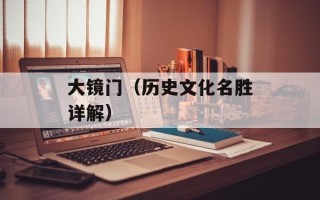 大镜门（历史文化名胜详解）