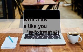 with a love like you（像你这样的爱）