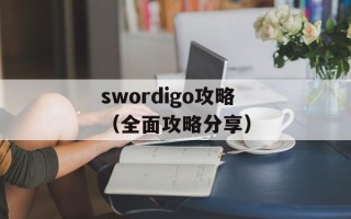 swordigo攻略（全面攻略分享）