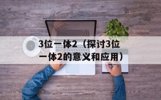 3位一体2（探讨3位一体2的意义和应用）