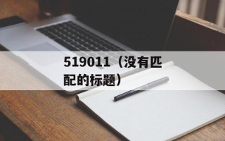 519011（没有匹配的标题）