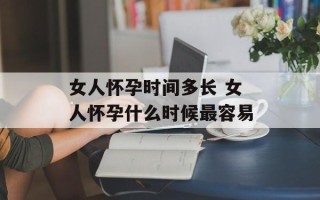 女人怀孕时间多长 女人怀孕什么时候最容易
