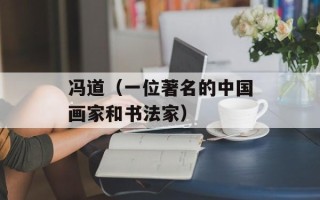 冯道（一位著名的中国画家和书法家）