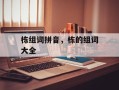 栋组词拼音，栋的组词大全