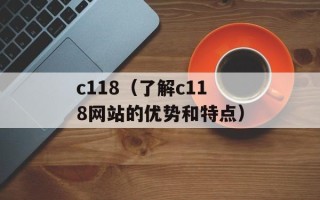 c118（了解c118网站的优势和特点）