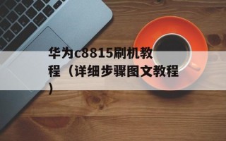 华为c8815刷机教程（详细步骤图文教程）