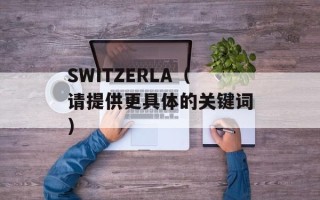 SWITZERLA（请提供更具体的关键词）
