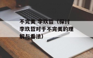 不完美 李玖哲（探讨李玖哲对于不完美的理解与看法）