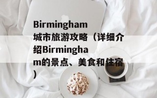 Birmingham城市旅游攻略（详细介绍Birmingham的景点、美食和住宿）