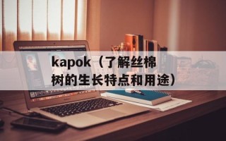 kapok（了解丝棉树的生长特点和用途）