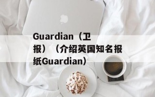 Guardian（卫报）（介绍英国知名报纸Guardian）