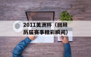 2011美洲杯（回顾历届赛事精彩瞬间）