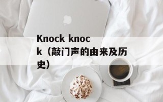 Knock knock（敲门声的由来及历史）