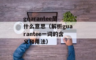 guarantee是什么意思（解析guarantee一词的含义和用法）