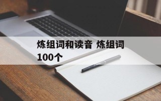 炼组词和读音 炼组词100个