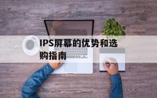 IPS屏幕的优势和选购指南