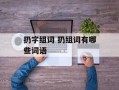 扔字组词 扔组词有哪些词语