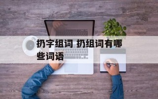 扔字组词 扔组词有哪些词语