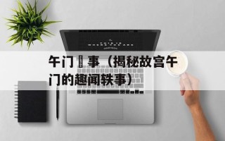午门囧事（揭秘故宫午门的趣闻轶事）