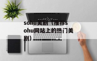 sohu美剧（推荐sohu网站上的热门美剧）