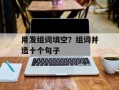 用发组词填空？组词并造十个句子