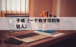 于威（一个有才华的年轻人）